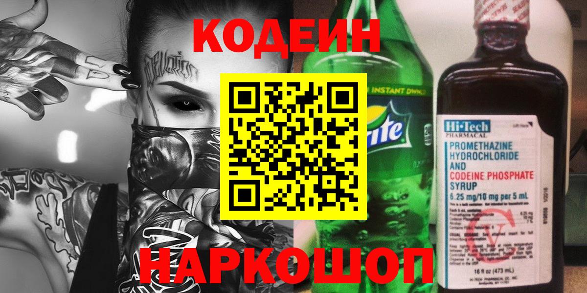 Codein Purple Drank Москва